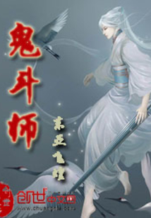 鬼斗师