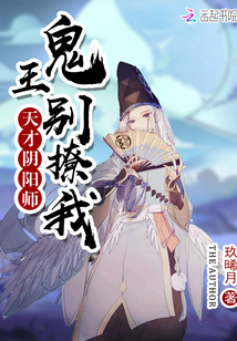 天才陰陽師：鬼王別撩我