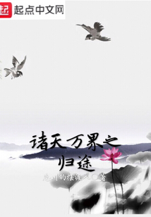 諸天萬(wàn)界之歸途