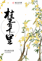 桂香十里在线阅读