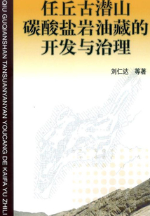 任丘古潛山碳酸鹽巖油藏的開發與治理