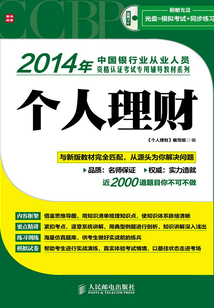 2014年中國銀行業從業人員資格認證考試專用輔導教材系列:個人理財