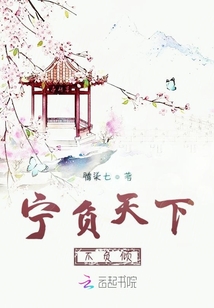 寧負(fù)天下不負(fù)傾