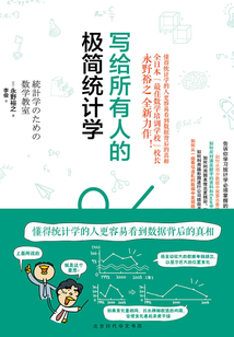 寫給所有人的極簡統計學