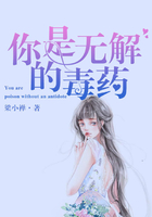 你是無解的毒藥在線閱讀