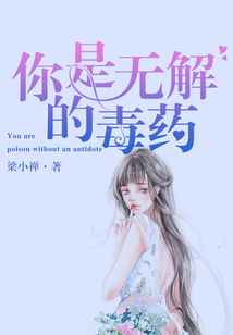 你是無解的毒藥