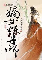 嫡女煉丹師在線閱讀