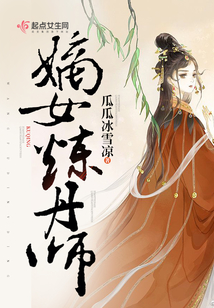 嫡女煉丹師