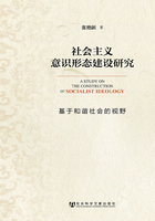 社会主义意识形态建设研究：基于和谐社会的视野在线阅读