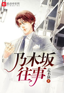 乃木坂往事