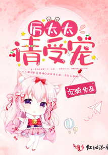厲太太，請受寵