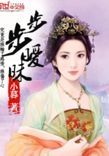步步曖昧