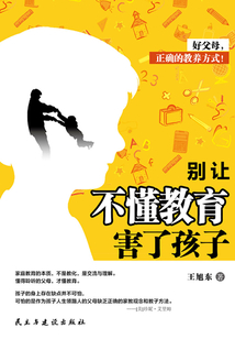 別讓不懂教育害了孩子