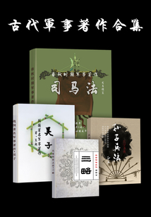 古代軍事著作合集(全集)