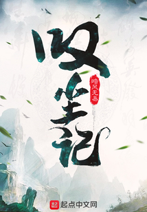 嘆塵記