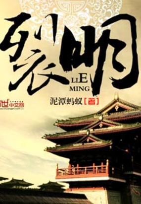 裂明在线阅读