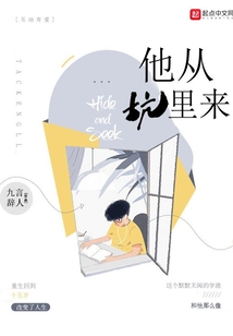 他從坑里來