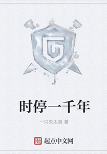 时停一千年