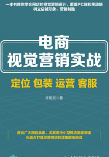 電商視覺營銷實戰：定位 包裝 運營 客服