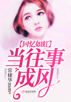 當往事成風回憶如虹在線閱讀
