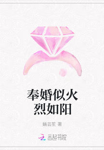 奉婚似火烈如陽