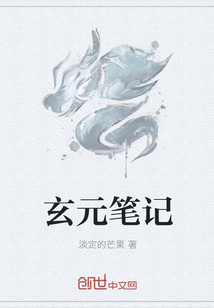玄元筆記