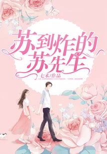蘇到炸的蘇先生