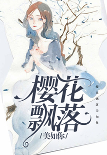 櫻花飄落美如你