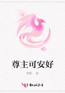 尊主可安好