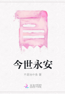今世永安
