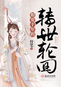 相愛千年的轉世輪回