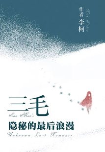 三毛隱秘的最后浪漫