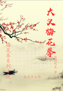 梅花拳系列小说第一部大义梅花拳