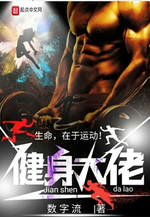 健身大佬