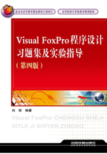 Visual FoxPro程序設(shè)計(jì)習(xí)題集及實(shí)驗(yàn)指導(dǎo)（第四版）