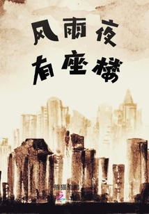 風(fēng)雨夜有座樓