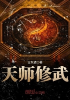 天師修武在線閱讀