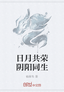 日月共榮陰陽同生