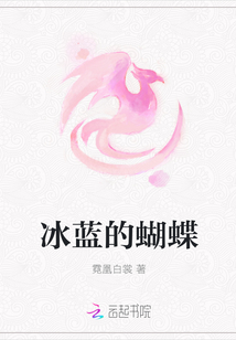冰藍的蝴蝶