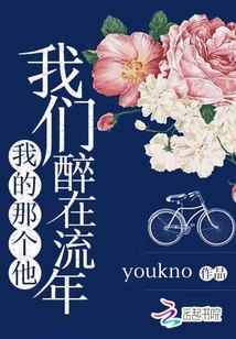 我的那個他我們醉在流年