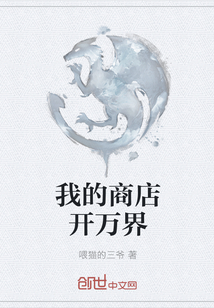 我的商店開萬界