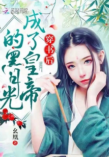穿書后成了皇帝的黑月光