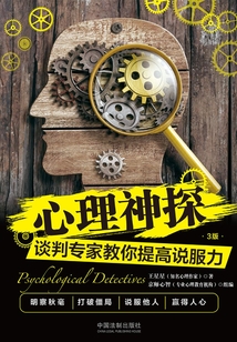 心理神探:談判專家教你提高說服力