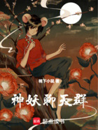 神妖聊天群在線閱讀
