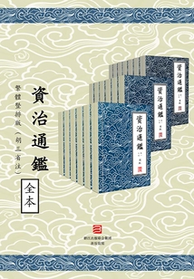 資治通鑑·繁體豎排版(胡三省注)294卷全(資治通鑑 胡注繁體直排本)