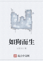 如狗而生在線閱讀