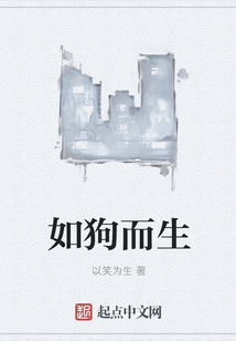 如狗而生