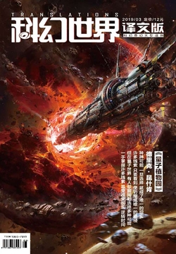 科幻世界&middot;译文版（2019年第3期） 封面