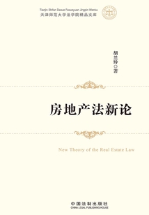 房地產法新論