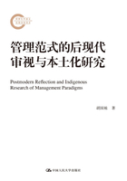 管理范式的后现代审视与本土化研究(国家社科基金后期资助项目)在线阅读